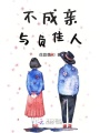 不成親與負佳人
