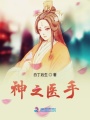 神之醫手