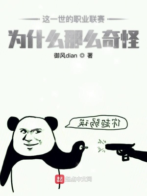 這一世的職業聯賽為什么那么奇怪