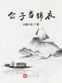 公子當錦衣