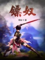 鏢奴
