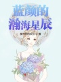 藍(lán)顏的瀚海星辰