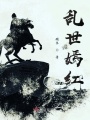 亂世嫣紅