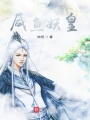 咸魚妖皇
