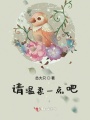 請(qǐng)溫柔一點(diǎn)吧