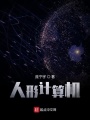 人形計算機