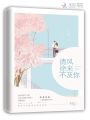 清風徐來不及你