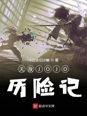 無敵JOJO歷險記