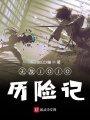 無(wú)敵JOJO歷險(xiǎn)記