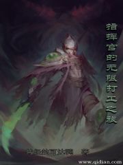 指揮官的無(wú)限打工之旅
