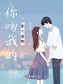 你吻我的那個夜晚