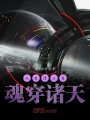 从爱情公寓魂穿诸天