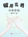 彼岸花開(kāi)半夏青春