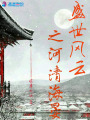 盛世風(fēng)云之河清海晏