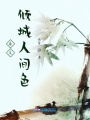 最是傾城人間色