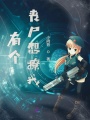 有個(gè)喪尸想撩我