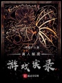 真人解密游戲實錄