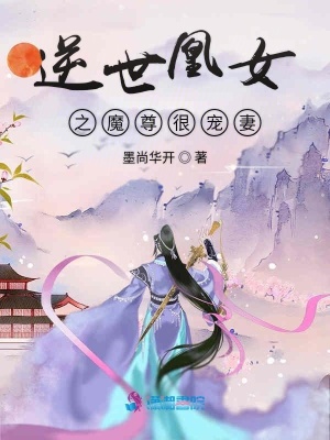 逆世凰女之魔尊很寵妻