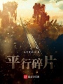 平行碎片
