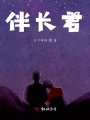 伴長君