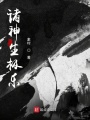 诸神生极乐