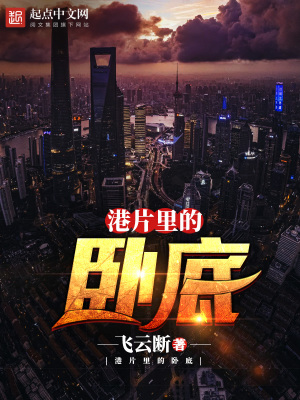 港片里的臥底