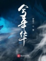 兮年華