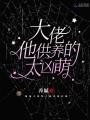 他供養的大佬太兇萌