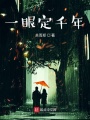一眼定千年