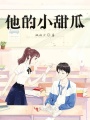 他的小甜瓜
