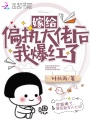 嫁給偏執大佬后我爆紅了