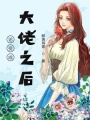 論變成大佬之后