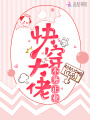 快穿大佬不務(wù)正業(yè)