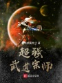 超強(qiáng)武道宗師