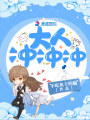 大人沖沖沖