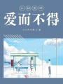 從始至終愛(ài)而不得