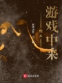 他從游戲中來