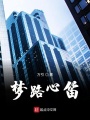 夢(mèng)路心笛