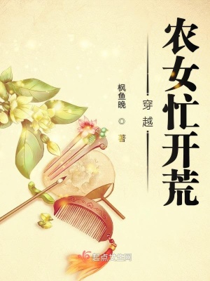 穿越農女忙開荒