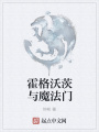 霍格沃茨與魔法門