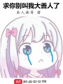 求你別叫我大善人了