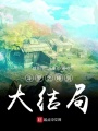 斗羅之睡到大結(jié)局
