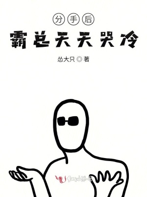分手后霸總天天哭冷