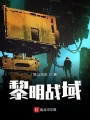 黎明战域