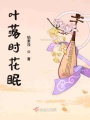 葉落時花眠