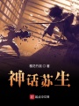 神話蘇生