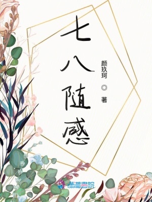 七八隨感