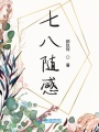 七八隨感