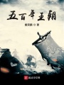 末流者與王朝的更替