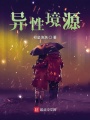 異性境源